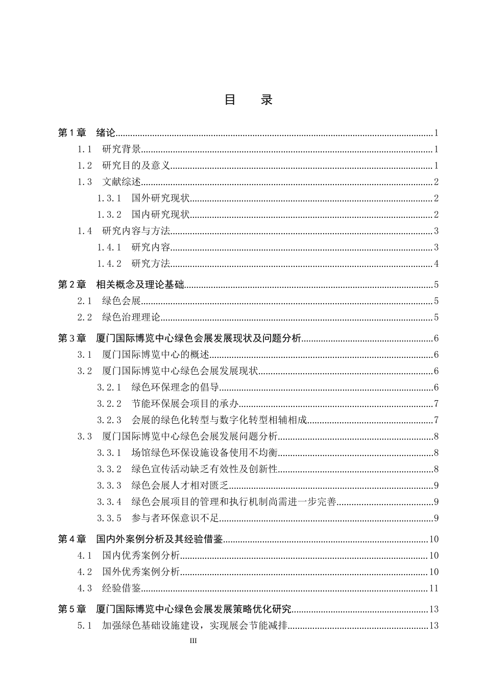 25年CH会展经济与管理-厦门国际博览中心绿色会展发展策略优化研究-约16208字符.docx_第3页