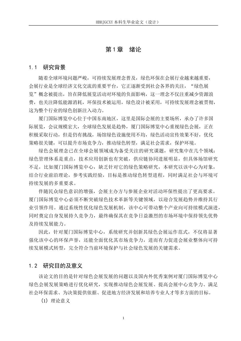 25年CH会展经济与管理-厦门国际博览中心绿色会展发展策略优化研究-约16208字符.docx_第5页