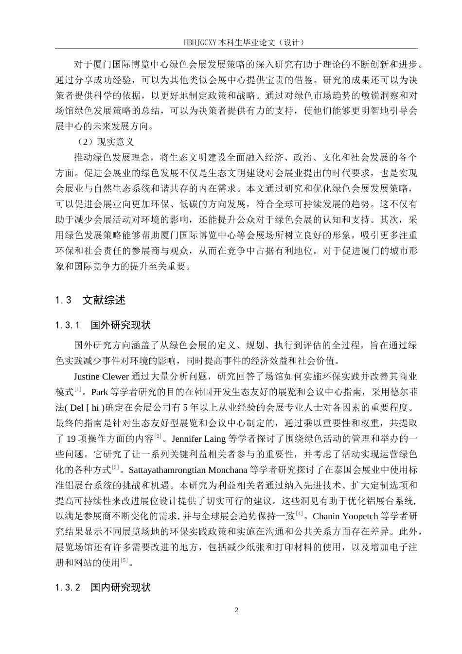 25年CH会展经济与管理-厦门国际博览中心绿色会展发展策略优化研究-约16208字符.docx_第6页