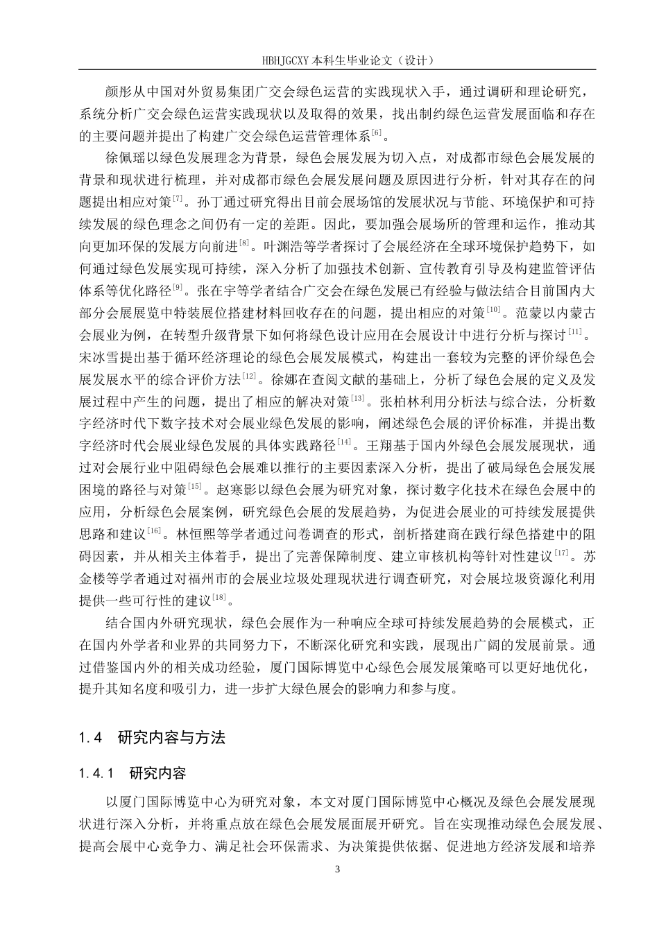 25年CH会展经济与管理-厦门国际博览中心绿色会展发展策略优化研究-约16208字符.docx_第7页