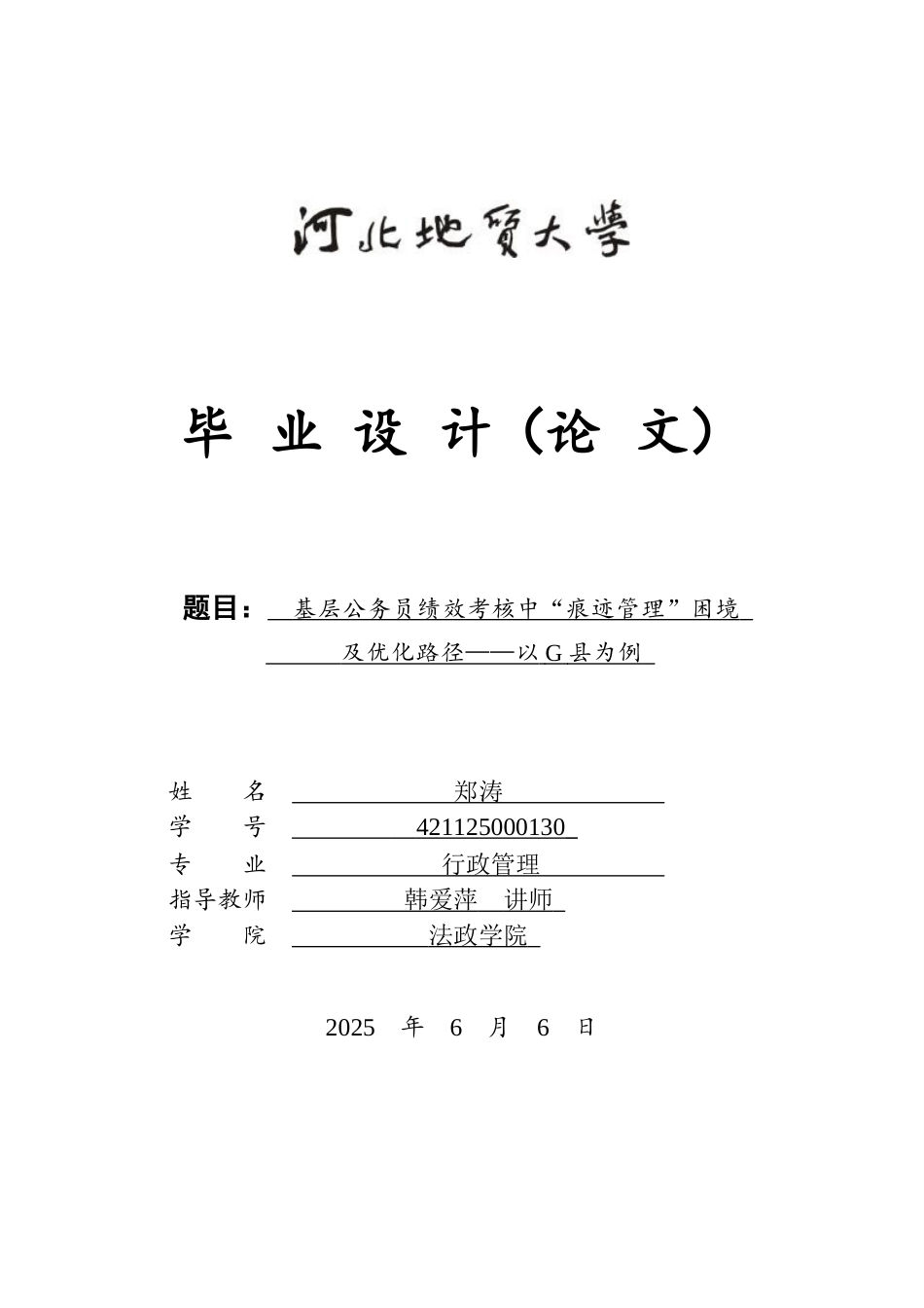25年CH行政管理 基层公务员绩效考核中“痕迹管理”困境及优化路径-以G县为例-约14423字符终版.docx_第1页