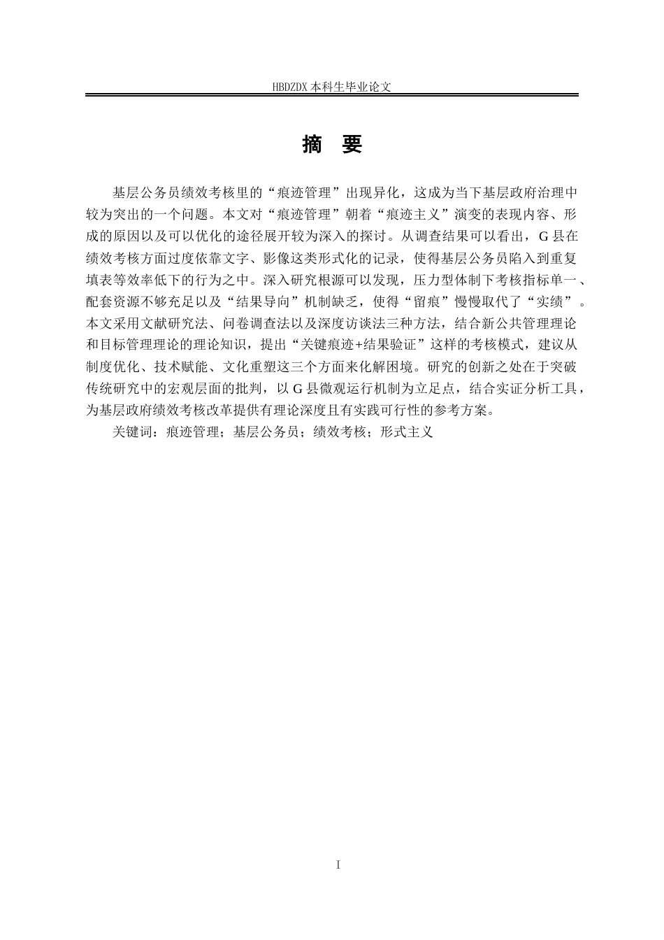 25年CH行政管理 基层公务员绩效考核中“痕迹管理”困境及优化路径-以G县为例-约14423字符终版.docx_第2页