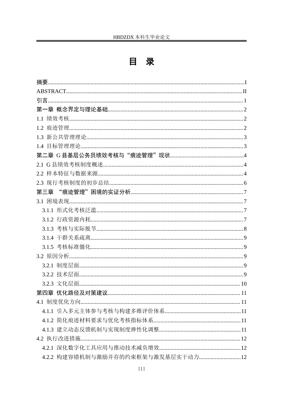 25年CH行政管理 基层公务员绩效考核中“痕迹管理”困境及优化路径-以G县为例-约14423字符终版.docx_第4页