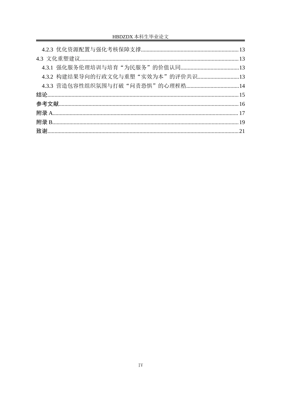 25年CH行政管理 基层公务员绩效考核中“痕迹管理”困境及优化路径-以G县为例-约14423字符终版.docx_第5页
