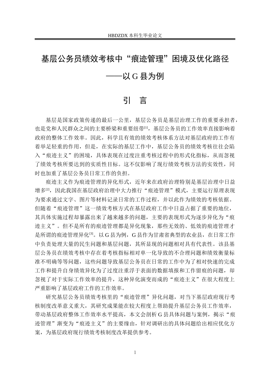 25年CH行政管理 基层公务员绩效考核中“痕迹管理”困境及优化路径-以G县为例-约14423字符终版.docx_第6页