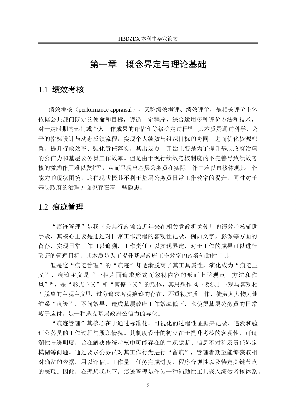 25年CH行政管理 基层公务员绩效考核中“痕迹管理”困境及优化路径-以G县为例-约14423字符终版.docx_第7页