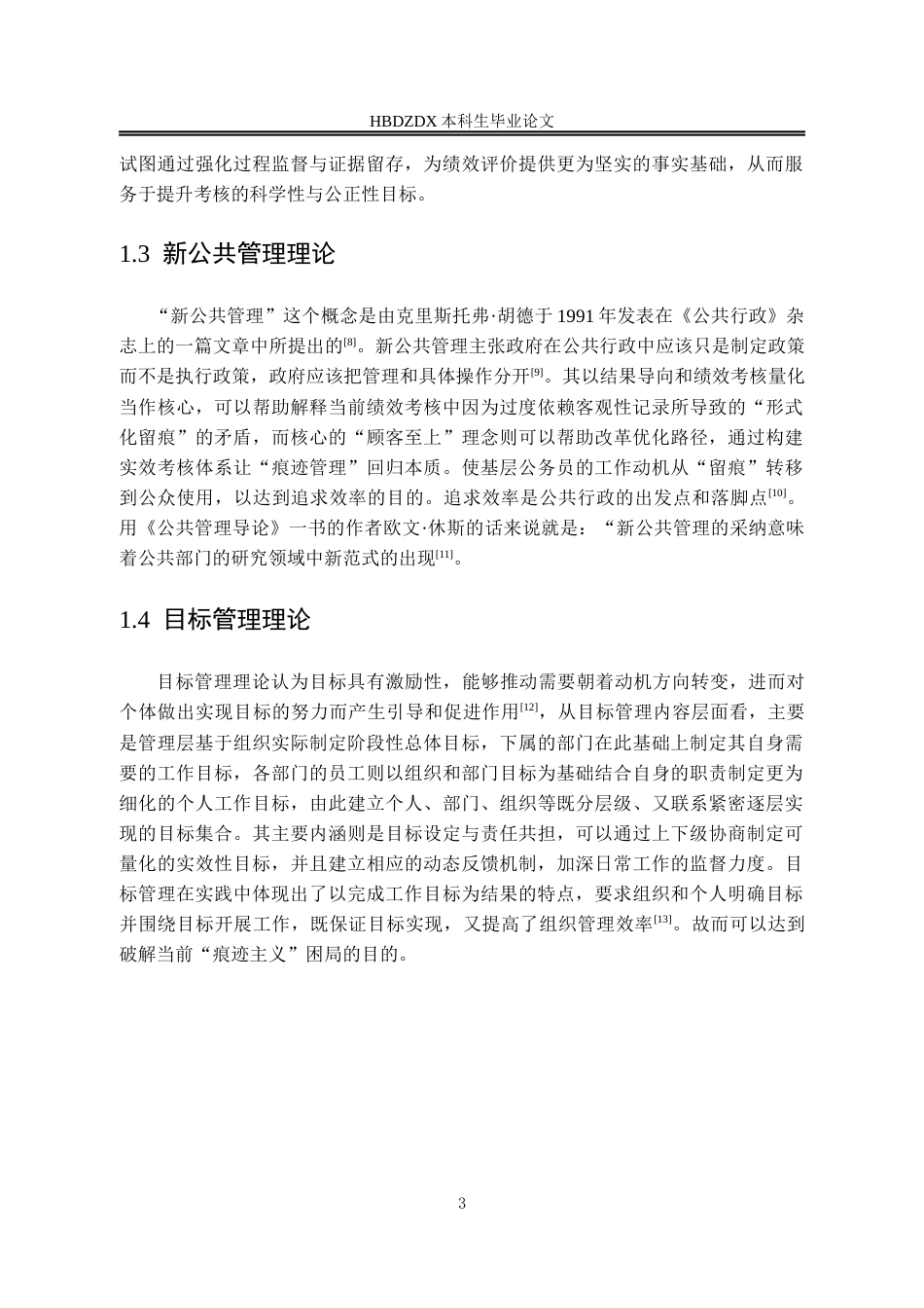 25年CH行政管理 基层公务员绩效考核中“痕迹管理”困境及优化路径-以G县为例-约14423字符终版.docx_第8页