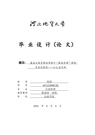 25年CH行政管理 基层公务员绩效考核中“痕迹管理”困境及优化路径-以G县为例-约14423字符终版.docx