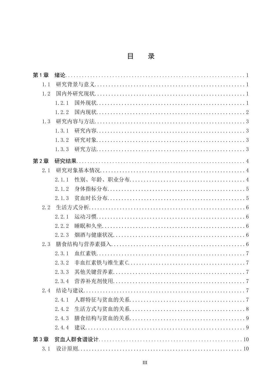 25年CH食品质量与安全-贫血人群营养状况分析与食谱设计终稿-约12518字符.docx_第3页