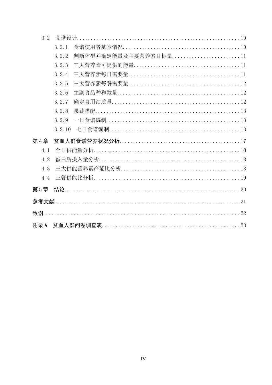 25年CH食品质量与安全-贫血人群营养状况分析与食谱设计终稿-约12518字符.docx_第4页