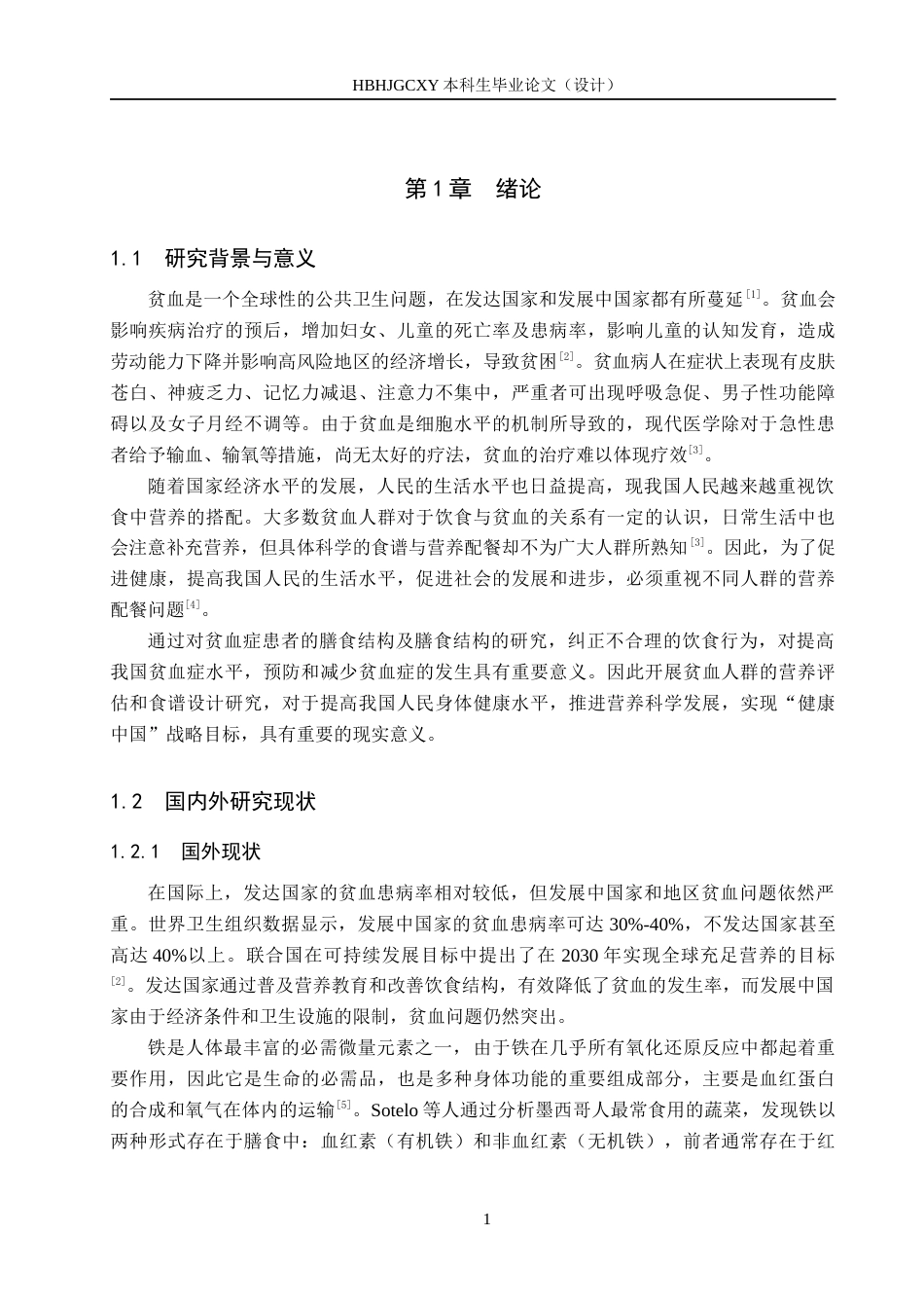 25年CH食品质量与安全-贫血人群营养状况分析与食谱设计终稿-约12518字符.docx_第5页