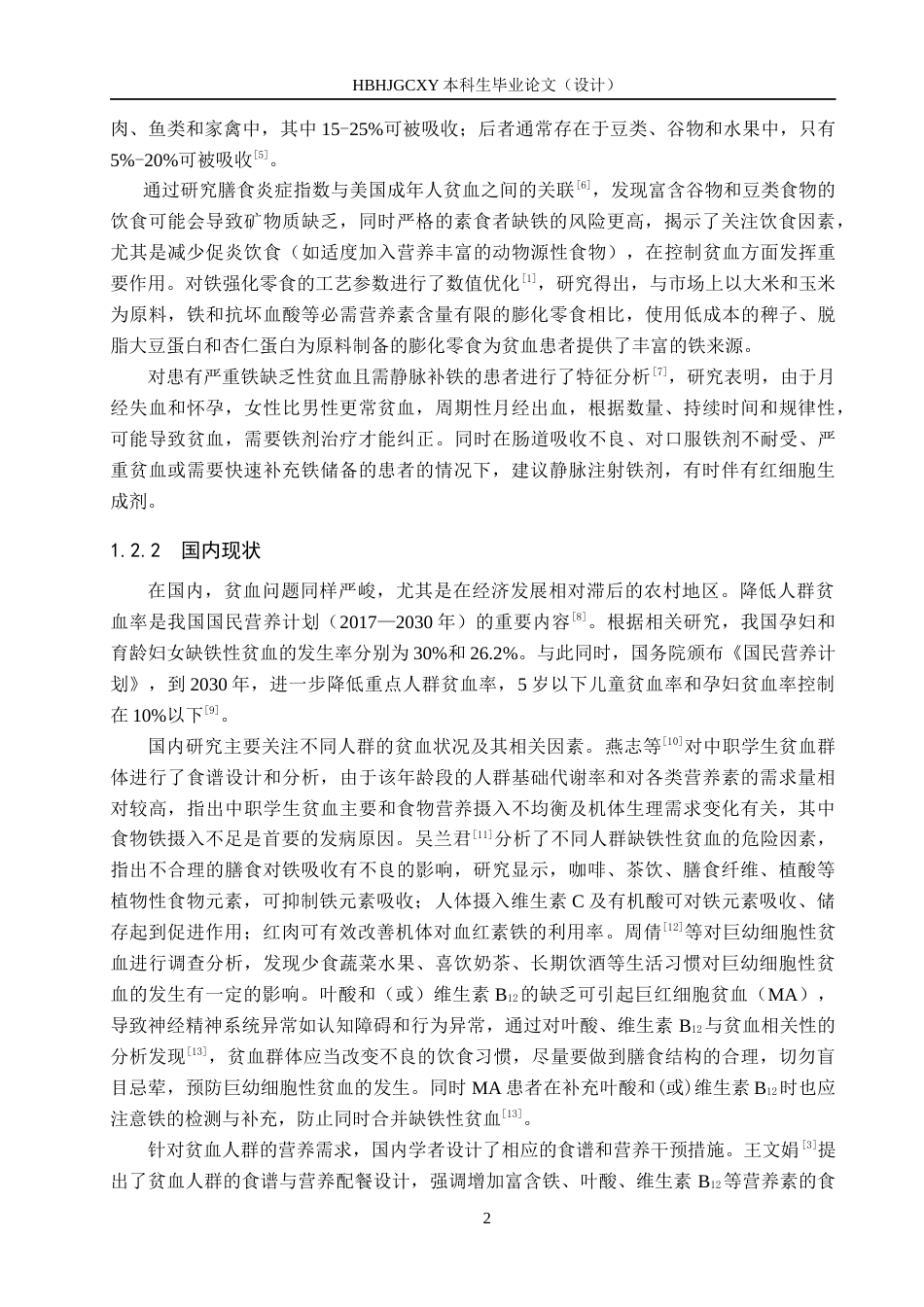 25年CH食品质量与安全-贫血人群营养状况分析与食谱设计终稿-约12518字符.docx_第6页