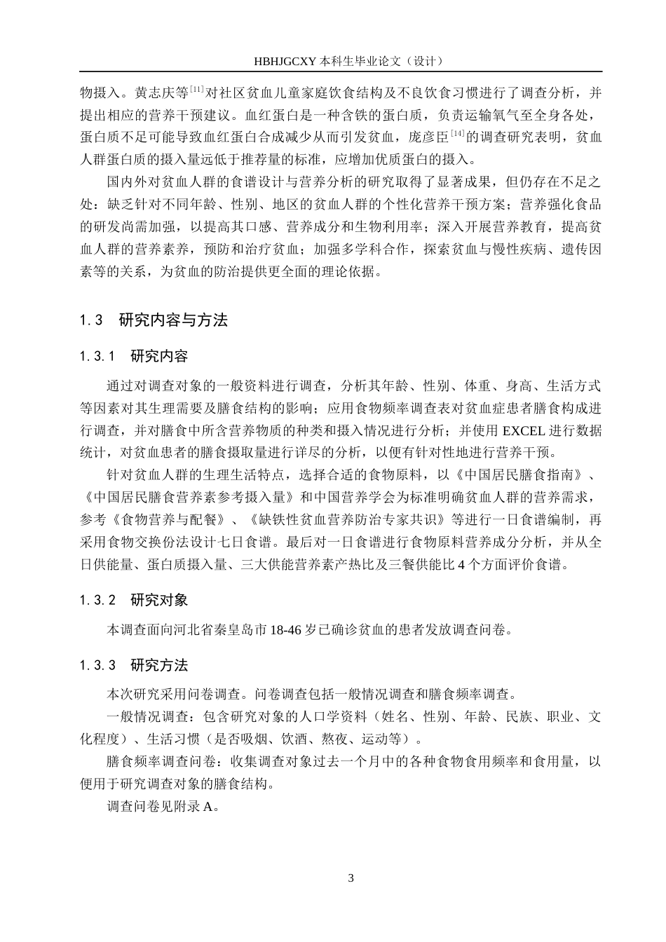 25年CH食品质量与安全-贫血人群营养状况分析与食谱设计终稿-约12518字符.docx_第7页