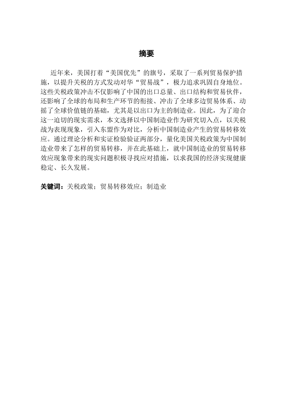 25年CH国际经济与贸易 美国关税政策对中国制造业贸易转移效应的影响研究终稿-约13614字符.docx_第1页
