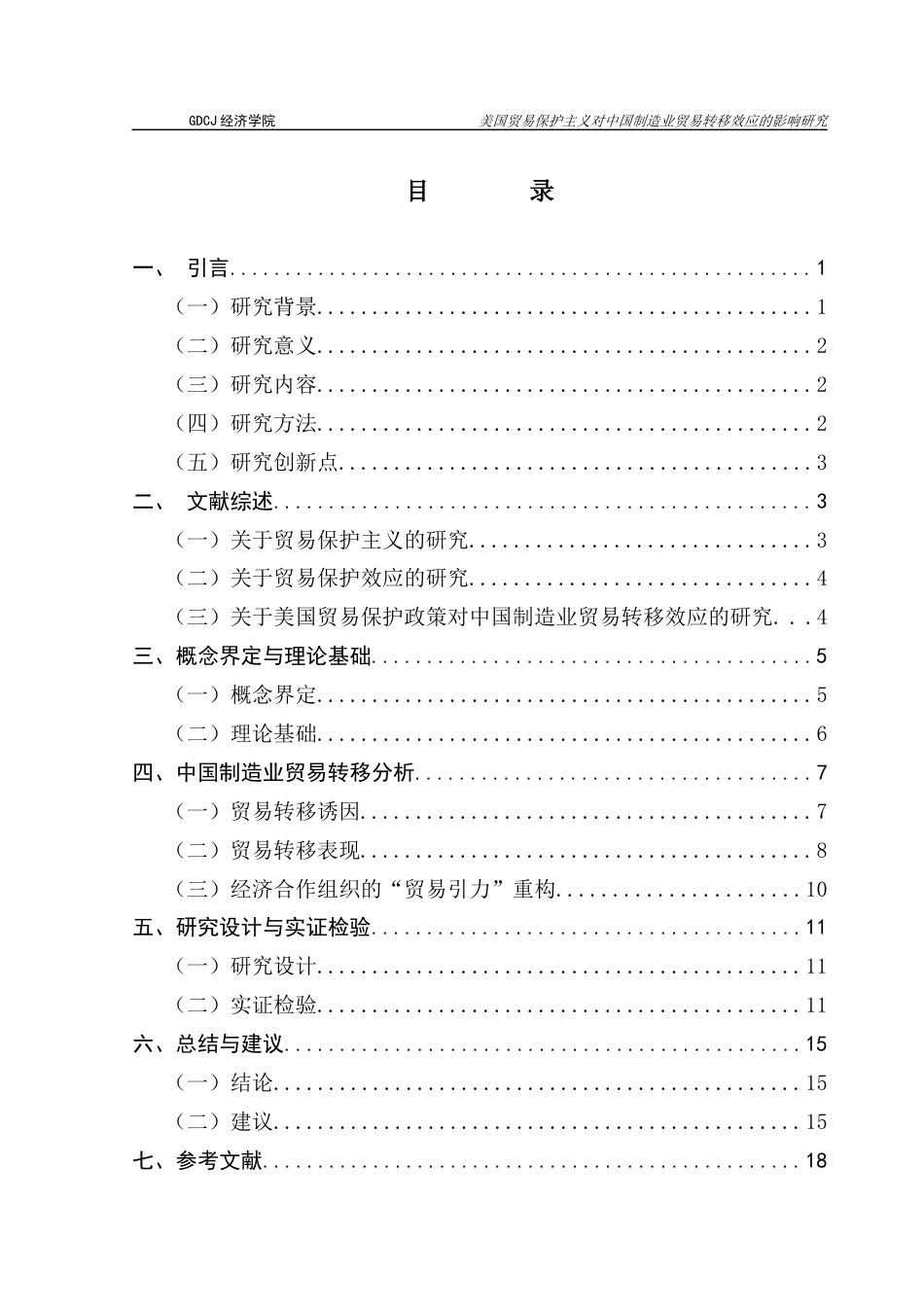 25年CH国际经济与贸易 美国关税政策对中国制造业贸易转移效应的影响研究终稿-约13614字符.docx_第3页