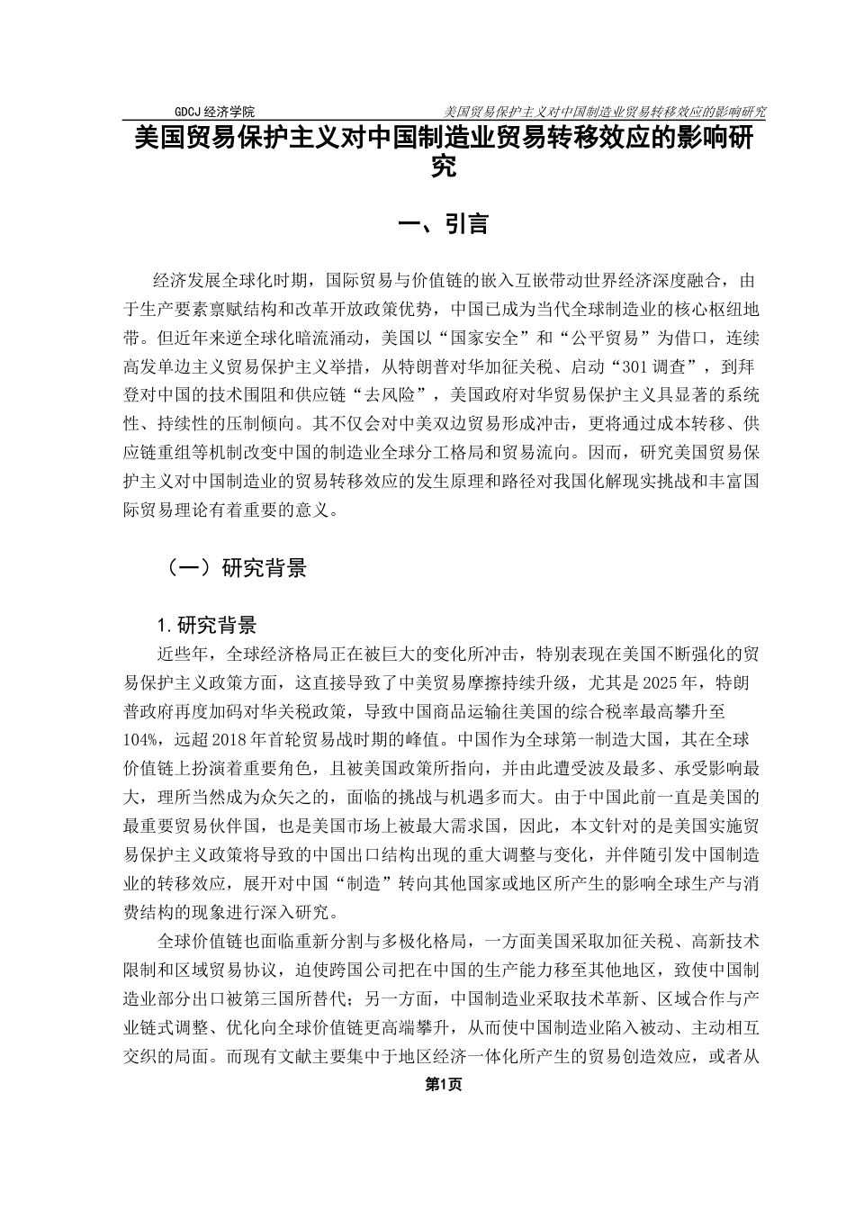 25年CH国际经济与贸易 美国关税政策对中国制造业贸易转移效应的影响研究终稿-约13614字符.docx_第5页