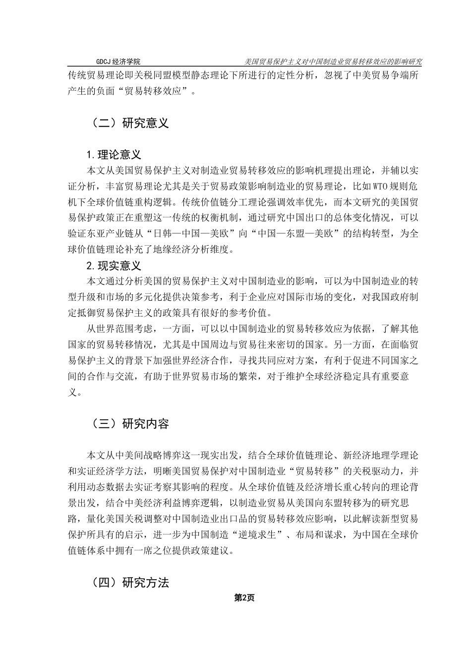 25年CH国际经济与贸易 美国关税政策对中国制造业贸易转移效应的影响研究终稿-约13614字符.docx_第6页