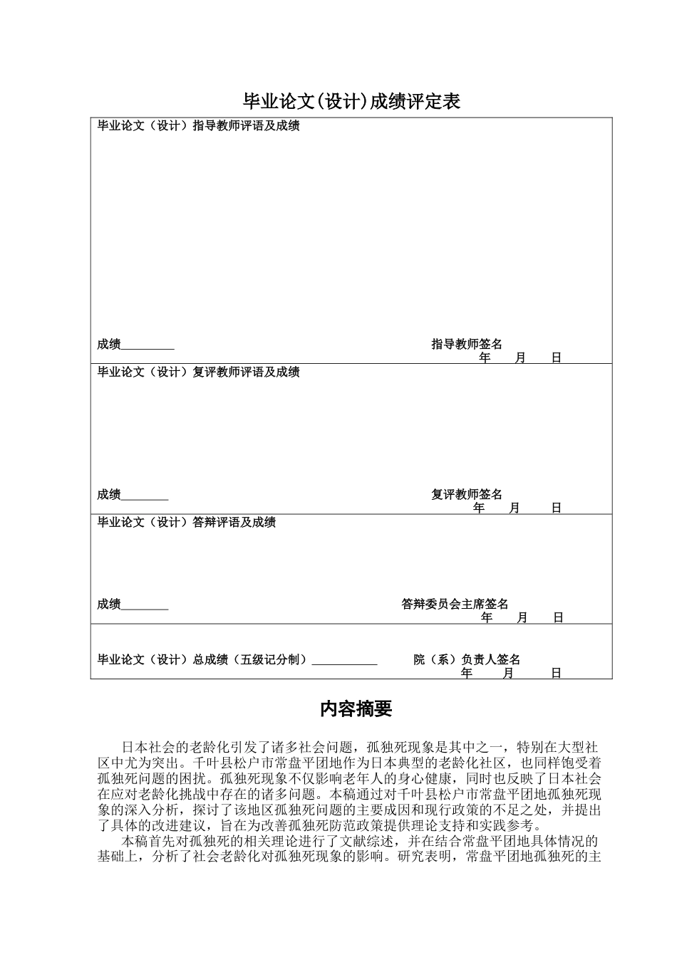 25年CH日语 猛犸象住宅区的孤独死亡问题-以千叶县松岛市Tokiwaira住宅区为例终稿-约23781字符.docx_第1页
