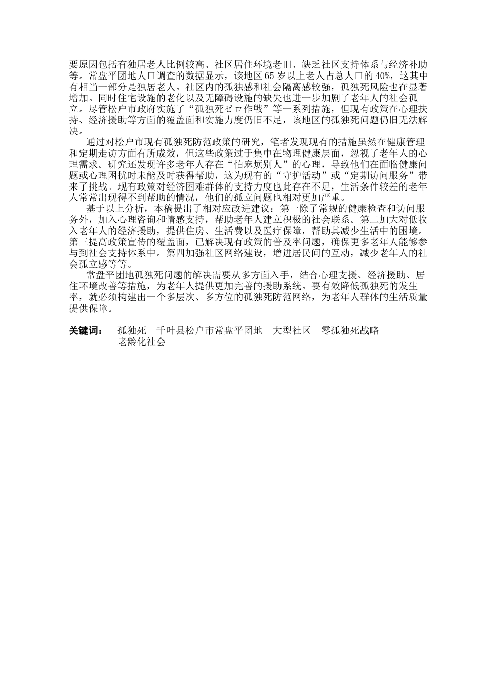 25年CH日语 猛犸象住宅区的孤独死亡问题-以千叶县松岛市Tokiwaira住宅区为例终稿-约23781字符.docx_第2页