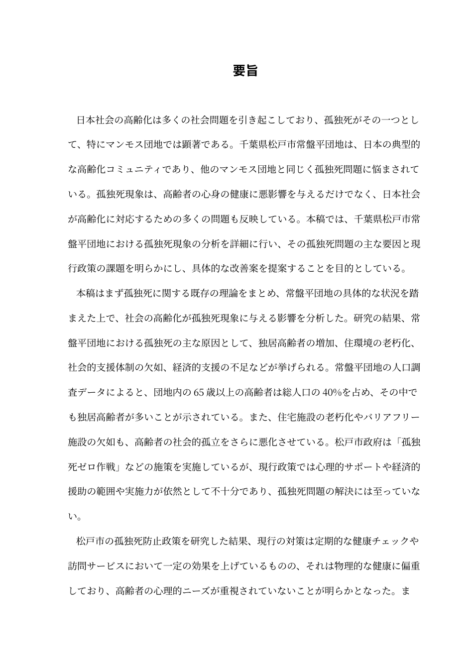 25年CH日语 猛犸象住宅区的孤独死亡问题-以千叶县松岛市Tokiwaira住宅区为例终稿-约23781字符.docx_第3页