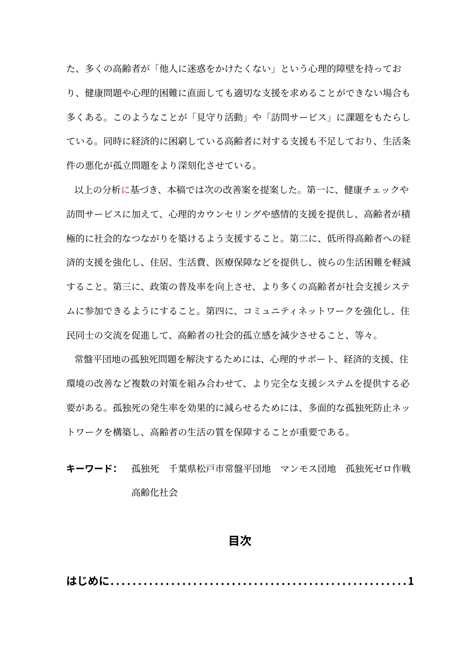 25年CH日语 猛犸象住宅区的孤独死亡问题-以千叶县松岛市Tokiwaira住宅区为例终稿-约23781字符.docx_第4页