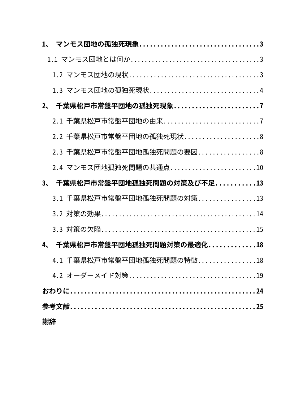 25年CH日语 猛犸象住宅区的孤独死亡问题-以千叶县松岛市Tokiwaira住宅区为例终稿-约23781字符.docx_第5页