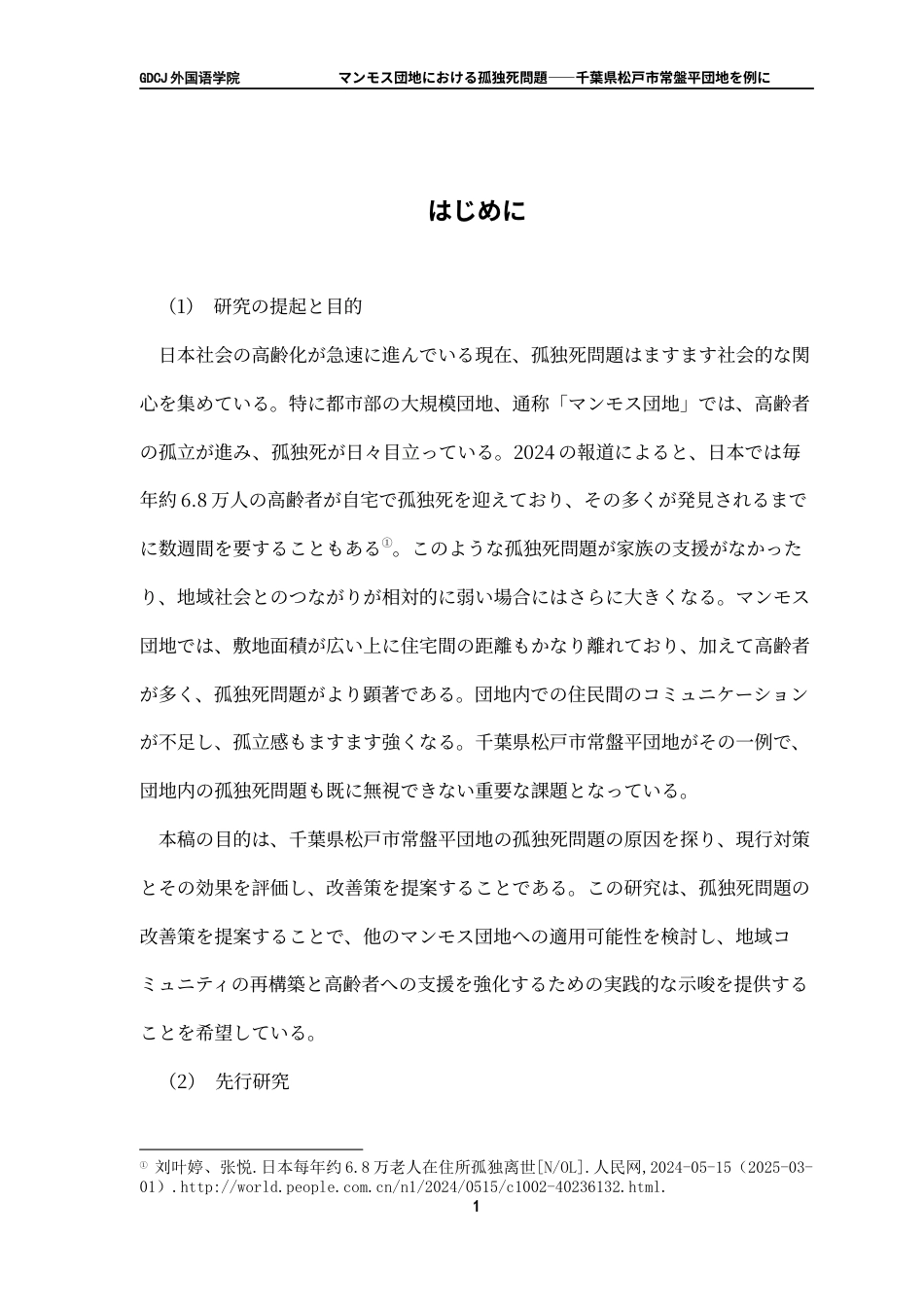 25年CH日语 猛犸象住宅区的孤独死亡问题-以千叶县松岛市Tokiwaira住宅区为例终稿-约23781字符.docx_第6页