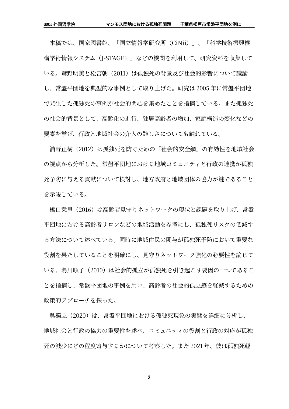 25年CH日语 猛犸象住宅区的孤独死亡问题-以千叶县松岛市Tokiwaira住宅区为例终稿-约23781字符.docx_第7页