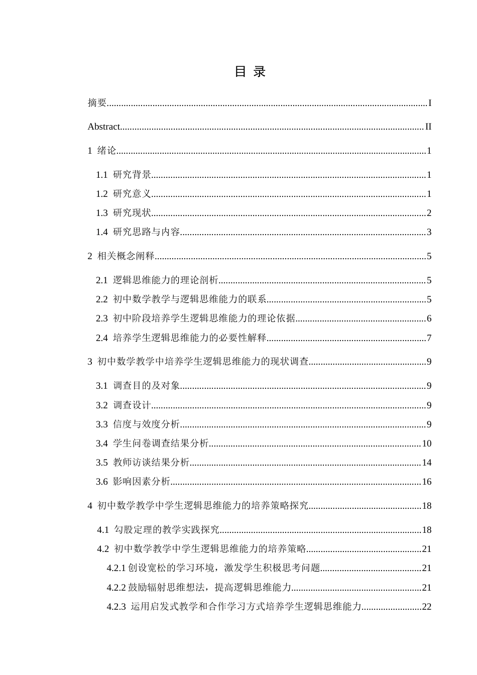 25年CH数学与应用数学 关键词：初中数学；逻辑思维能力；培养策略(终)-约21637字符.docx_第1页