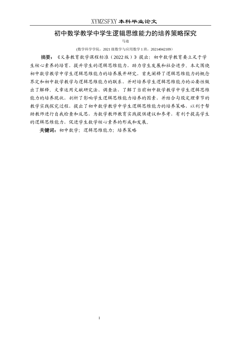 25年CH数学与应用数学 关键词：初中数学；逻辑思维能力；培养策略(终)-约21637字符.docx_第3页