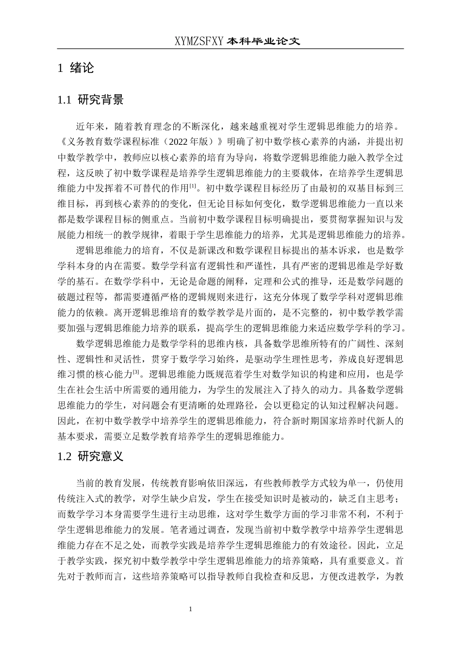 25年CH数学与应用数学 关键词：初中数学；逻辑思维能力；培养策略(终)-约21637字符.docx_第5页