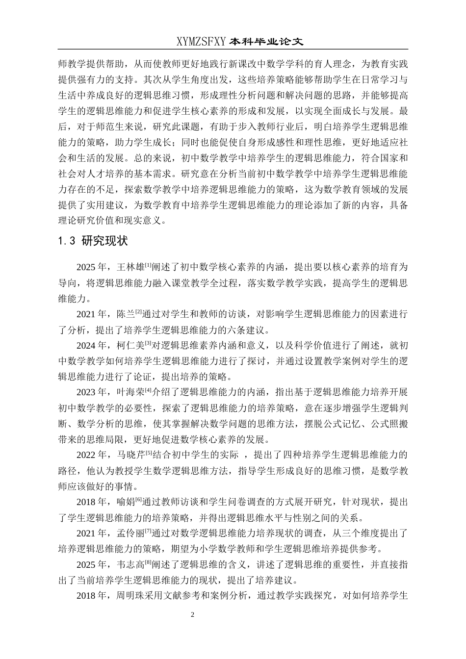 25年CH数学与应用数学 关键词：初中数学；逻辑思维能力；培养策略(终)-约21637字符.docx_第6页