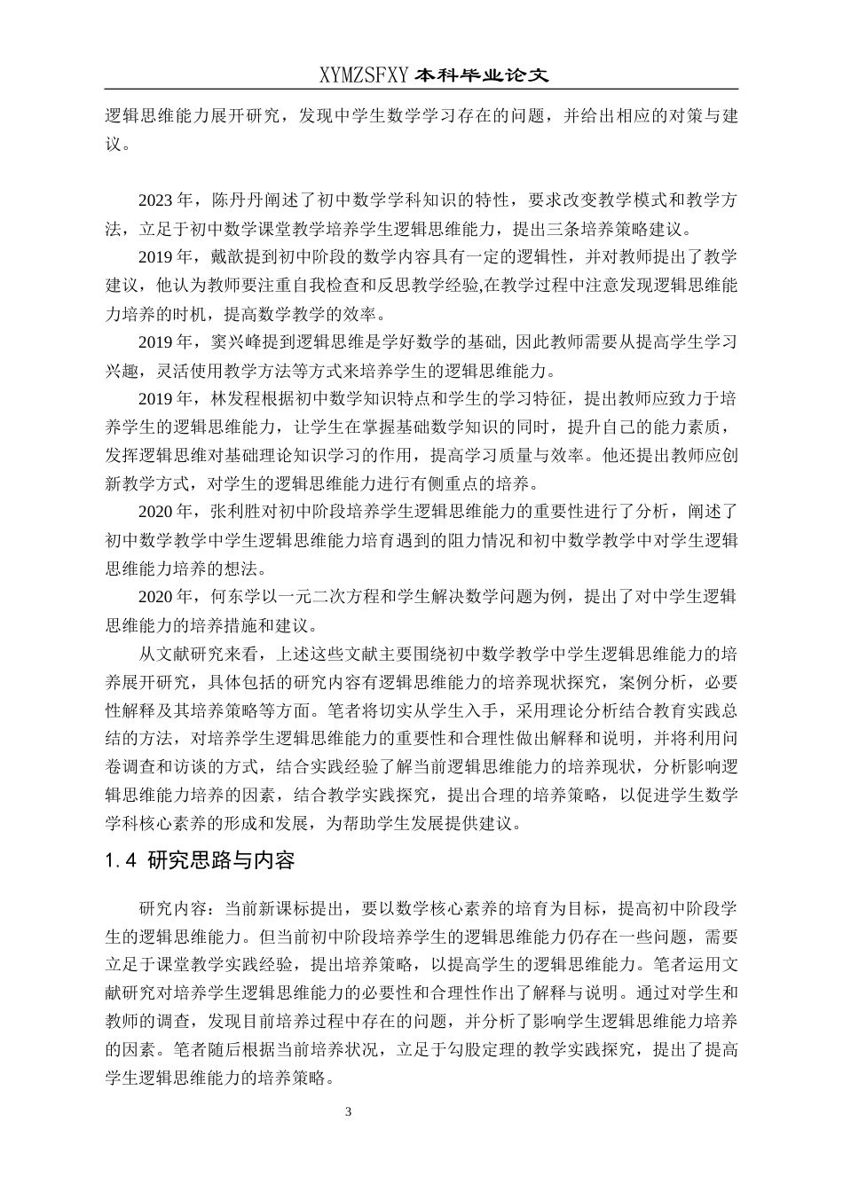 25年CH数学与应用数学 关键词：初中数学；逻辑思维能力；培养策略(终)-约21637字符.docx_第7页