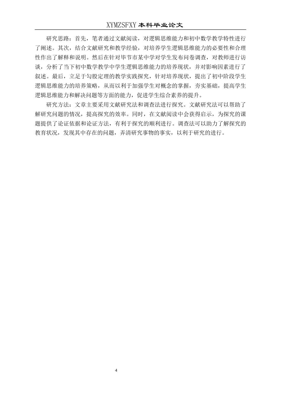 25年CH数学与应用数学 关键词：初中数学；逻辑思维能力；培养策略(终)-约21637字符.docx_第8页