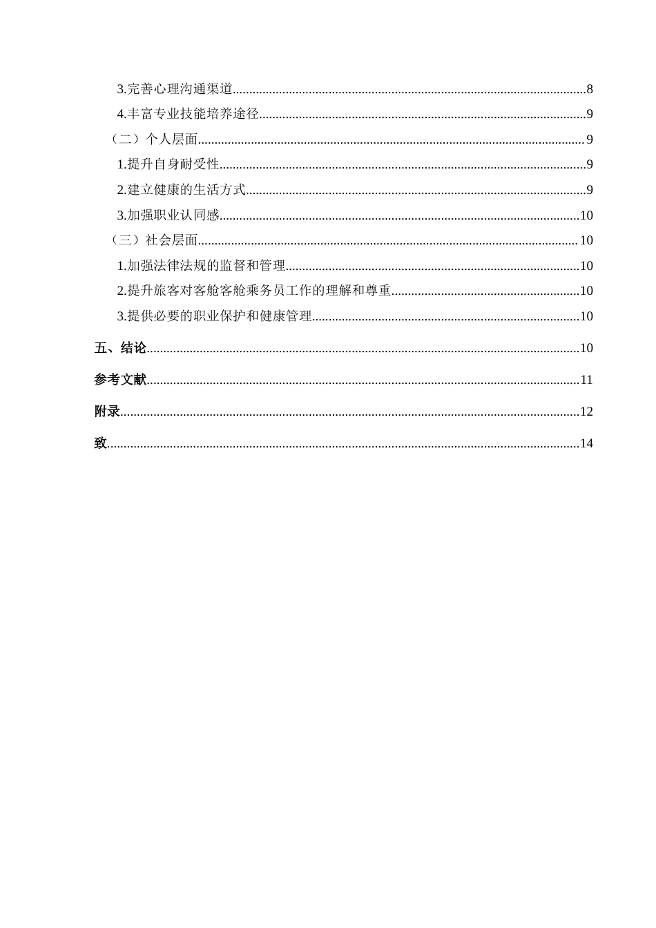 25年CH航空服务艺术与管理 浅析客舱乘务员工作压力现状及对策研究-约15508字符.doc_第2页