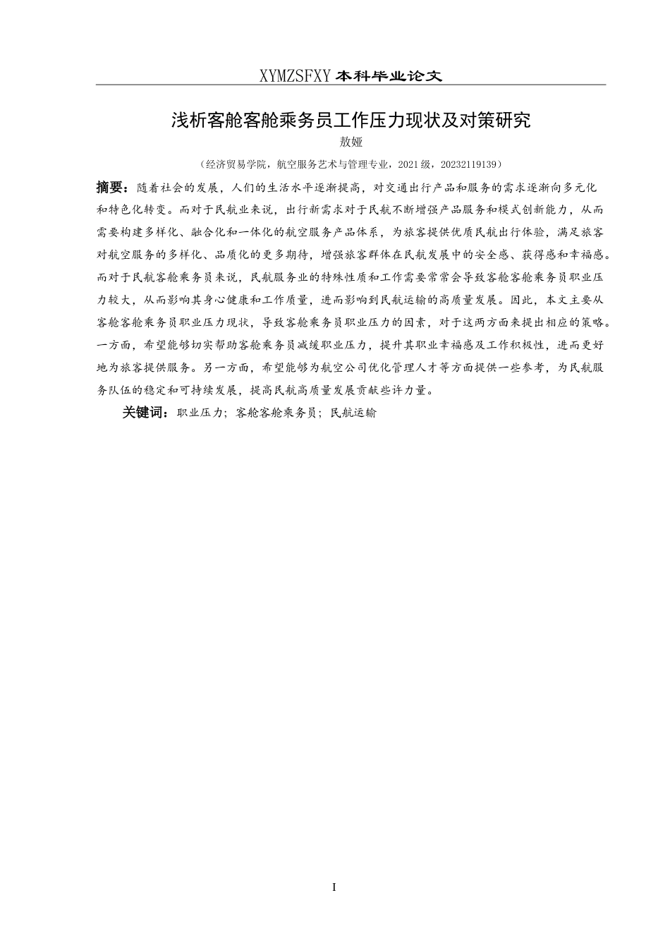 25年CH航空服务艺术与管理 浅析客舱乘务员工作压力现状及对策研究-约15508字符.doc_第3页