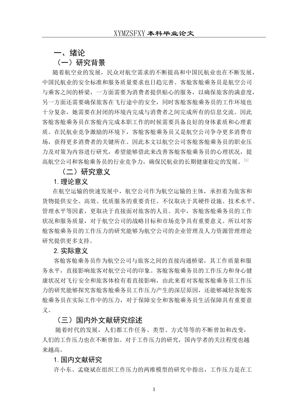 25年CH航空服务艺术与管理 浅析客舱乘务员工作压力现状及对策研究-约15508字符.doc_第5页