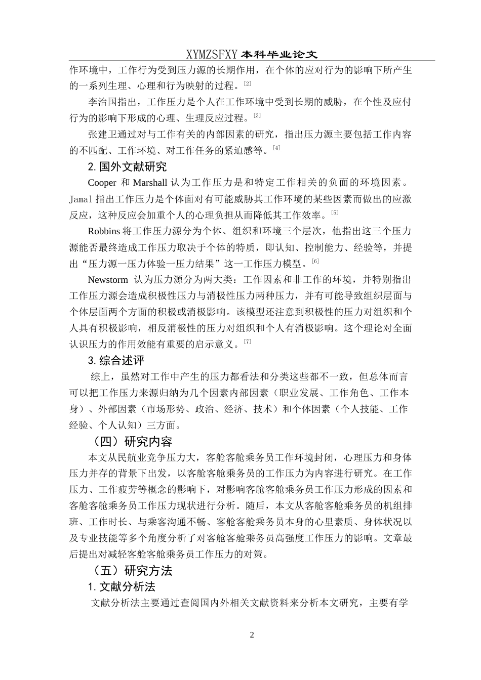 25年CH航空服务艺术与管理 浅析客舱乘务员工作压力现状及对策研究-约15508字符.doc_第6页