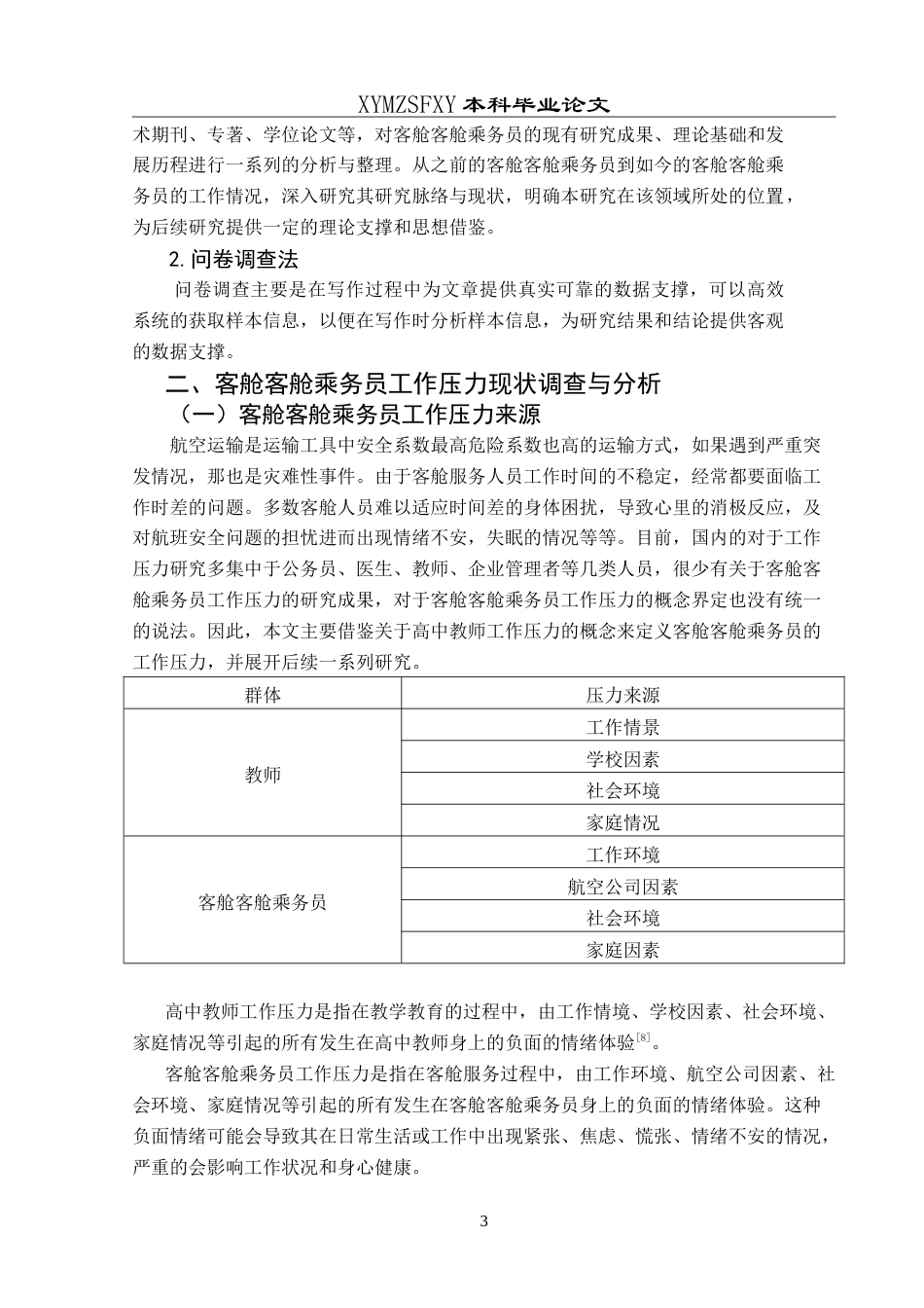 25年CH航空服务艺术与管理 浅析客舱乘务员工作压力现状及对策研究-约15508字符.doc_第7页