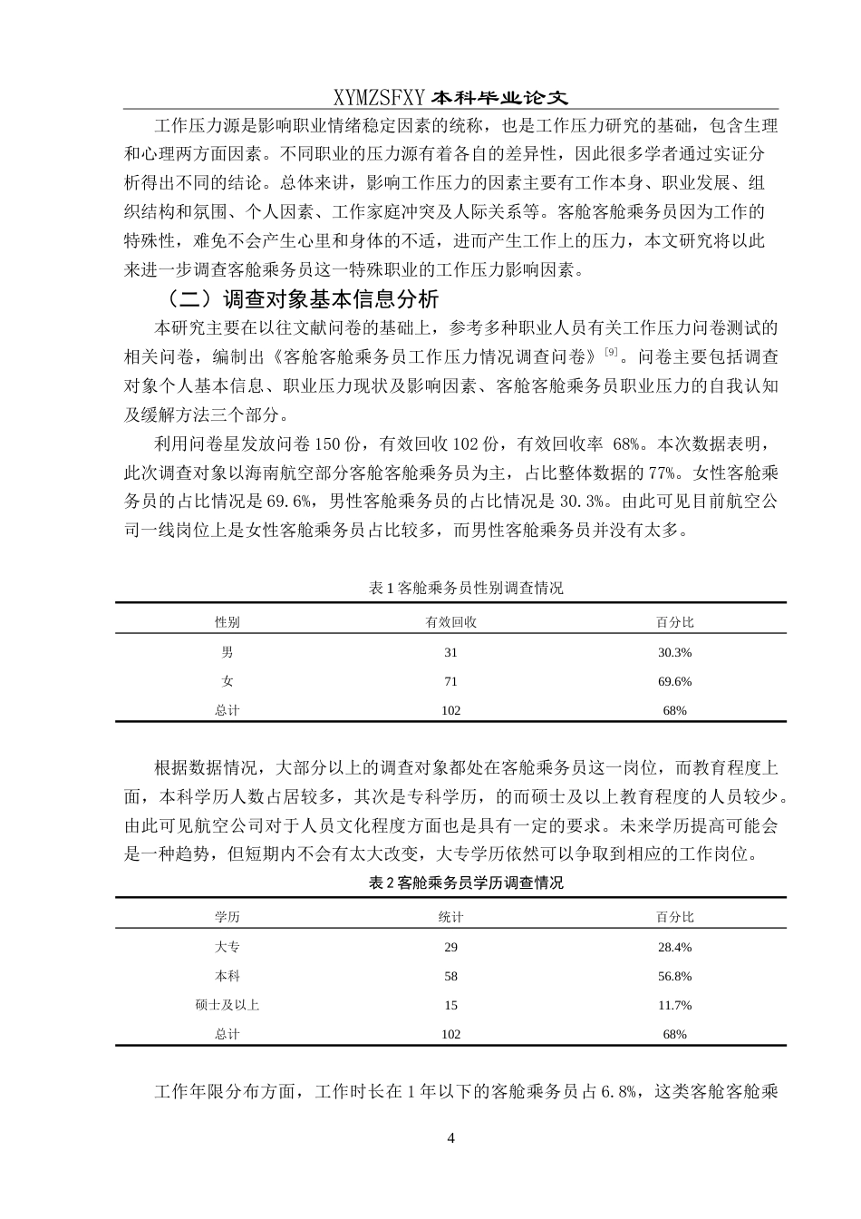 25年CH航空服务艺术与管理 浅析客舱乘务员工作压力现状及对策研究-约15508字符.doc_第8页