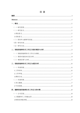 25年CH航空服务艺术与管理 浅析客舱乘务员工作压力现状及对策研究-约15508字符.doc