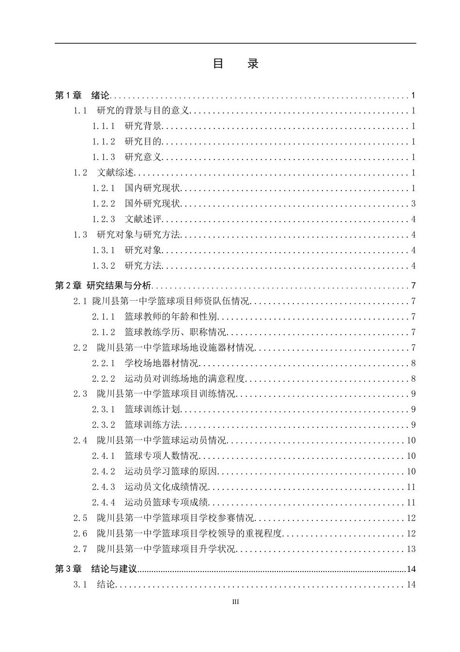 25年CH社会体育指导与管理-陇川县第-中学篮球运动专项训练现状调查分析-约15682字符.docx_第3页