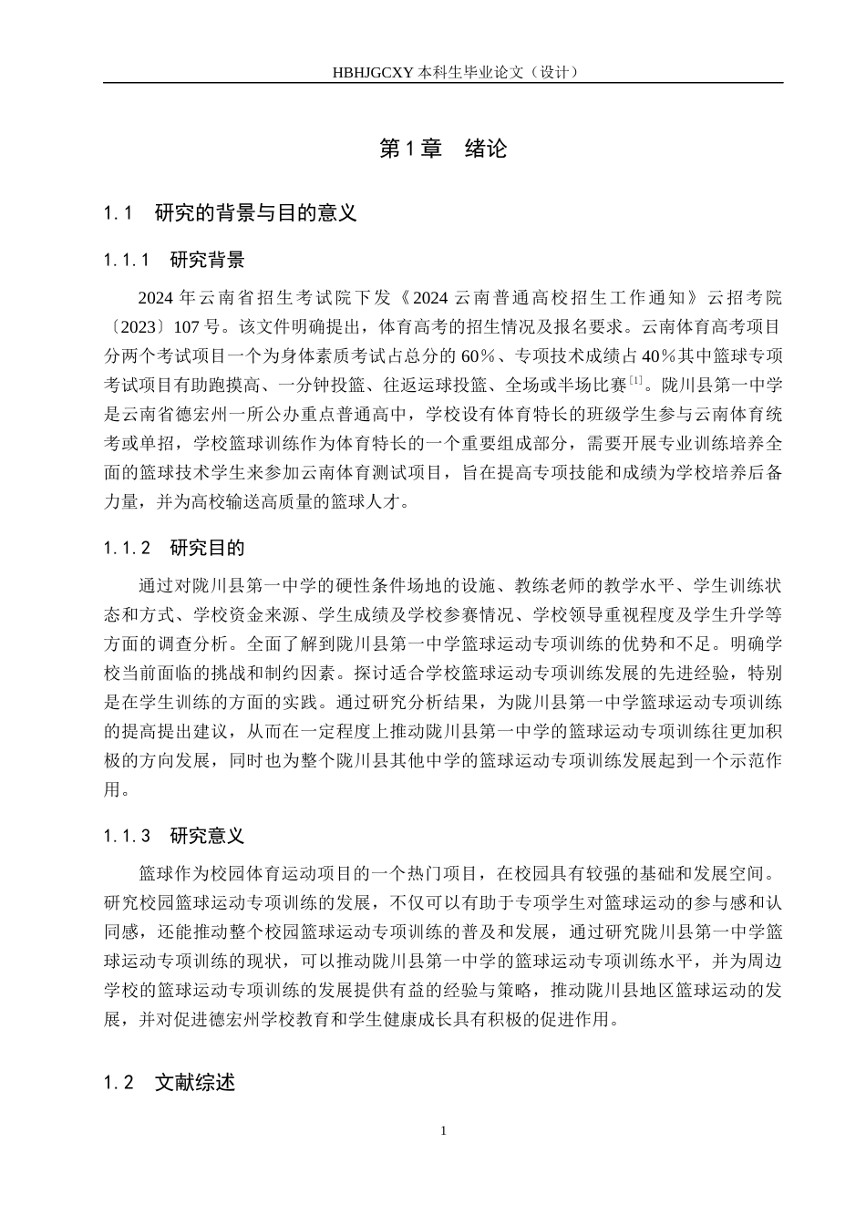 25年CH社会体育指导与管理-陇川县第-中学篮球运动专项训练现状调查分析-约15682字符.docx_第5页