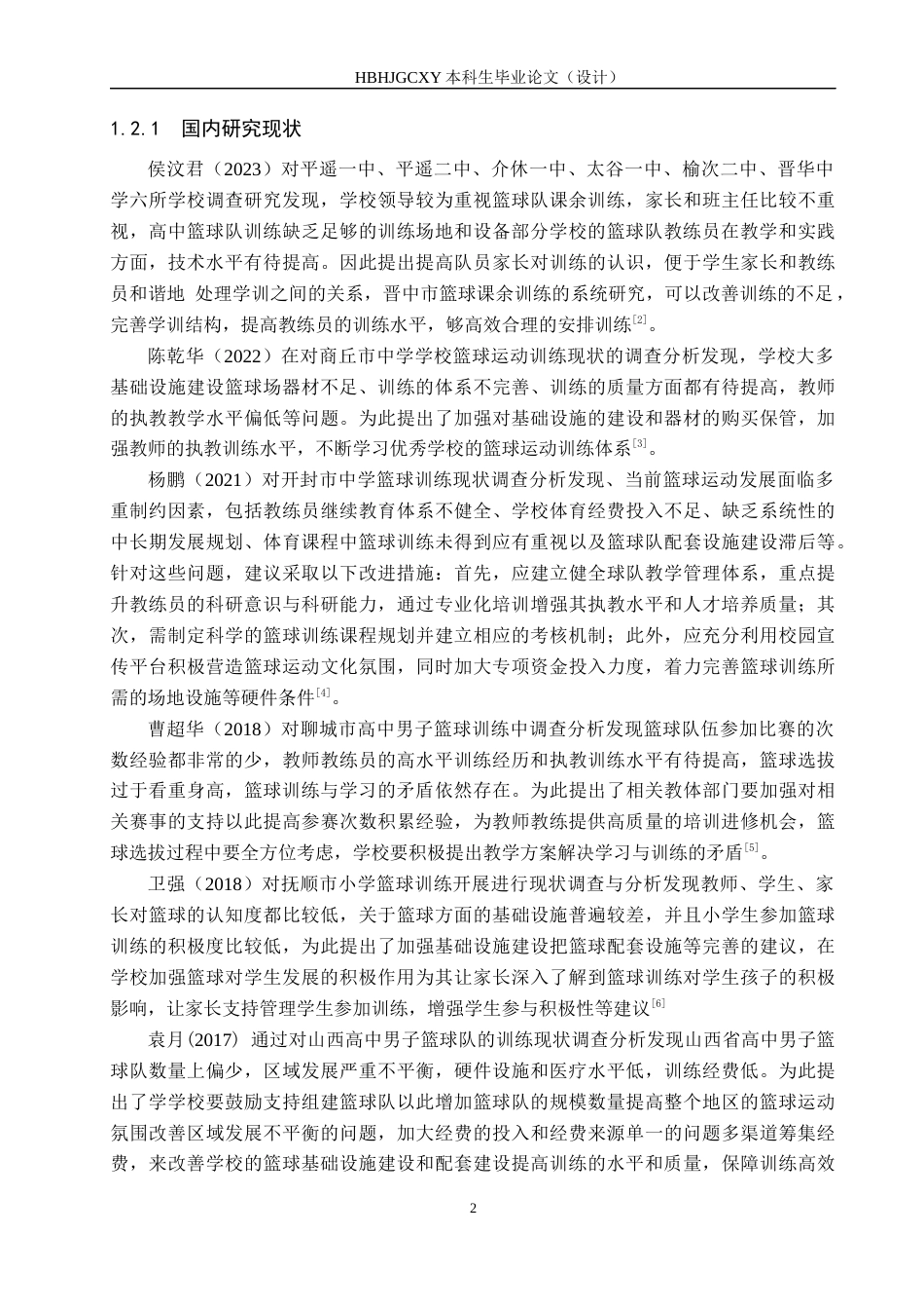 25年CH社会体育指导与管理-陇川县第-中学篮球运动专项训练现状调查分析-约15682字符.docx_第6页