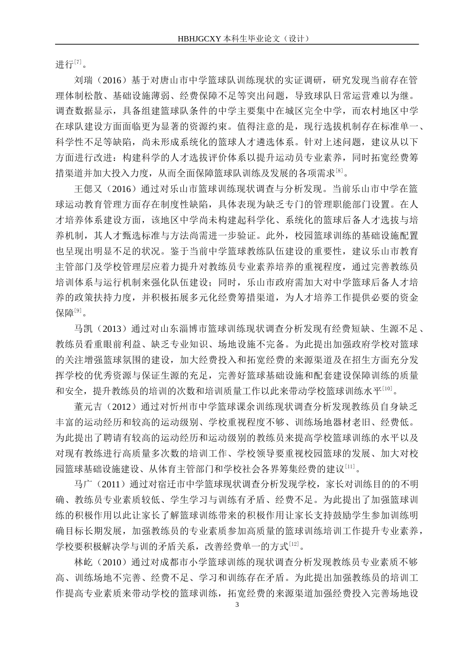 25年CH社会体育指导与管理-陇川县第-中学篮球运动专项训练现状调查分析-约15682字符.docx_第7页