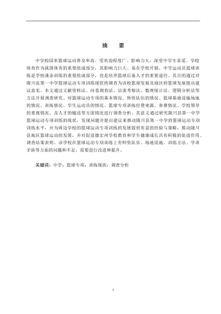 25年CH社会体育指导与管理-陇川县第-中学篮球运动专项训练现状调查分析-约15682字符.docx