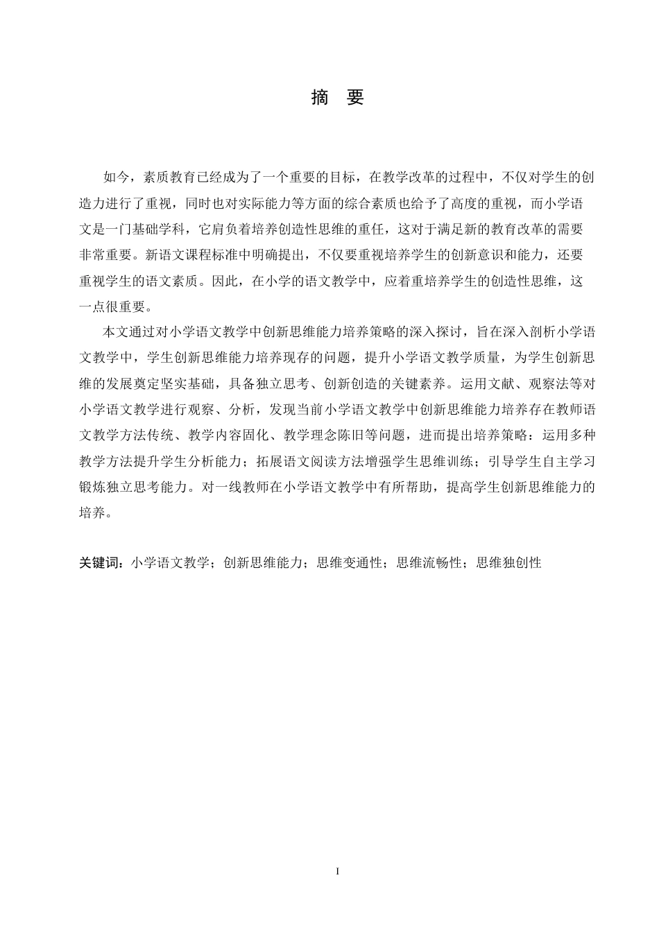 25年CH小学教育 小学语文教学中学生创新思维能力培养存在的问题及对策-约15547字符.doc_第1页