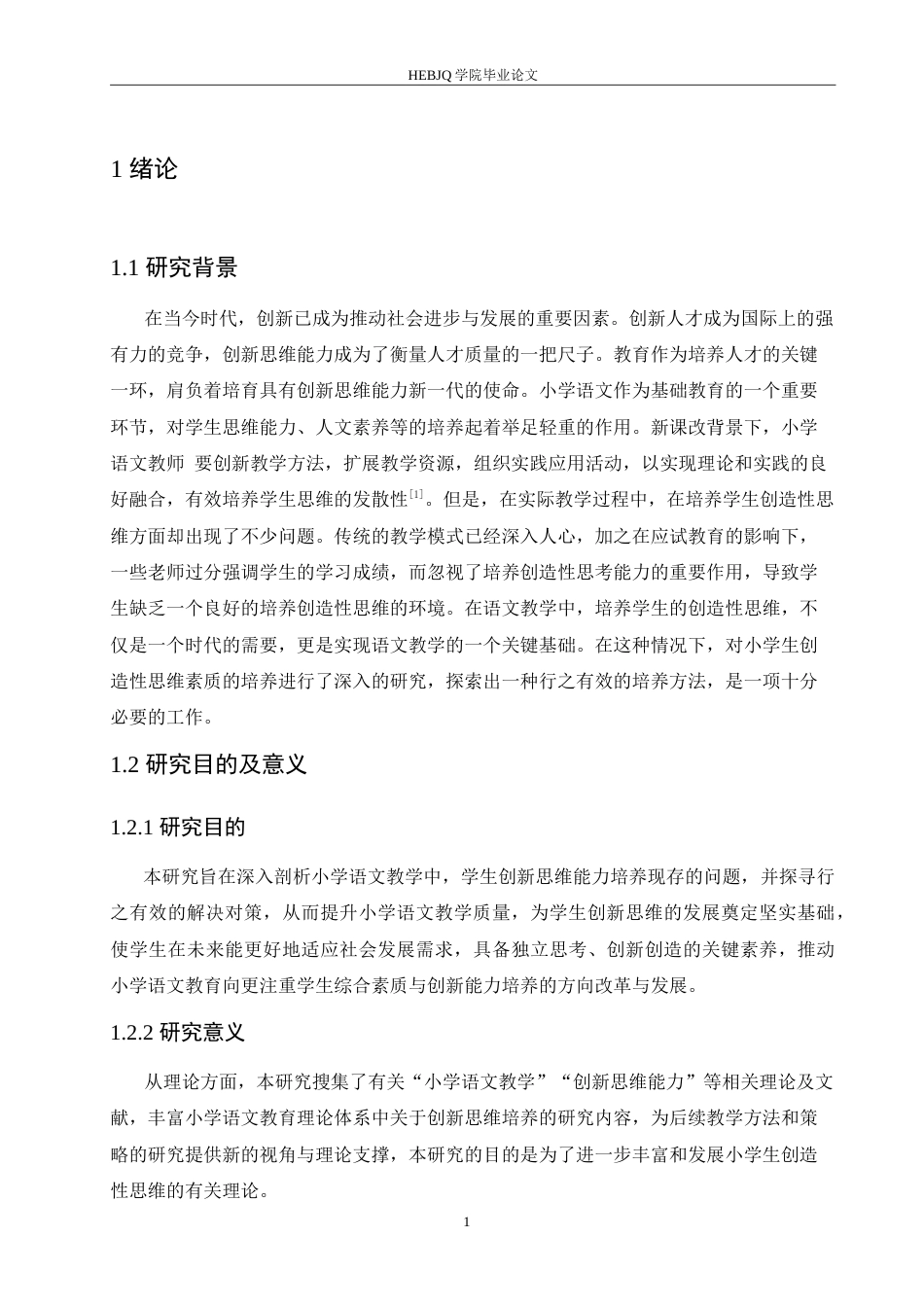 25年CH小学教育 小学语文教学中学生创新思维能力培养存在的问题及对策-约15547字符.doc_第5页