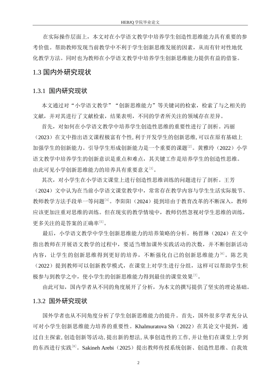 25年CH小学教育 小学语文教学中学生创新思维能力培养存在的问题及对策-约15547字符.doc_第6页