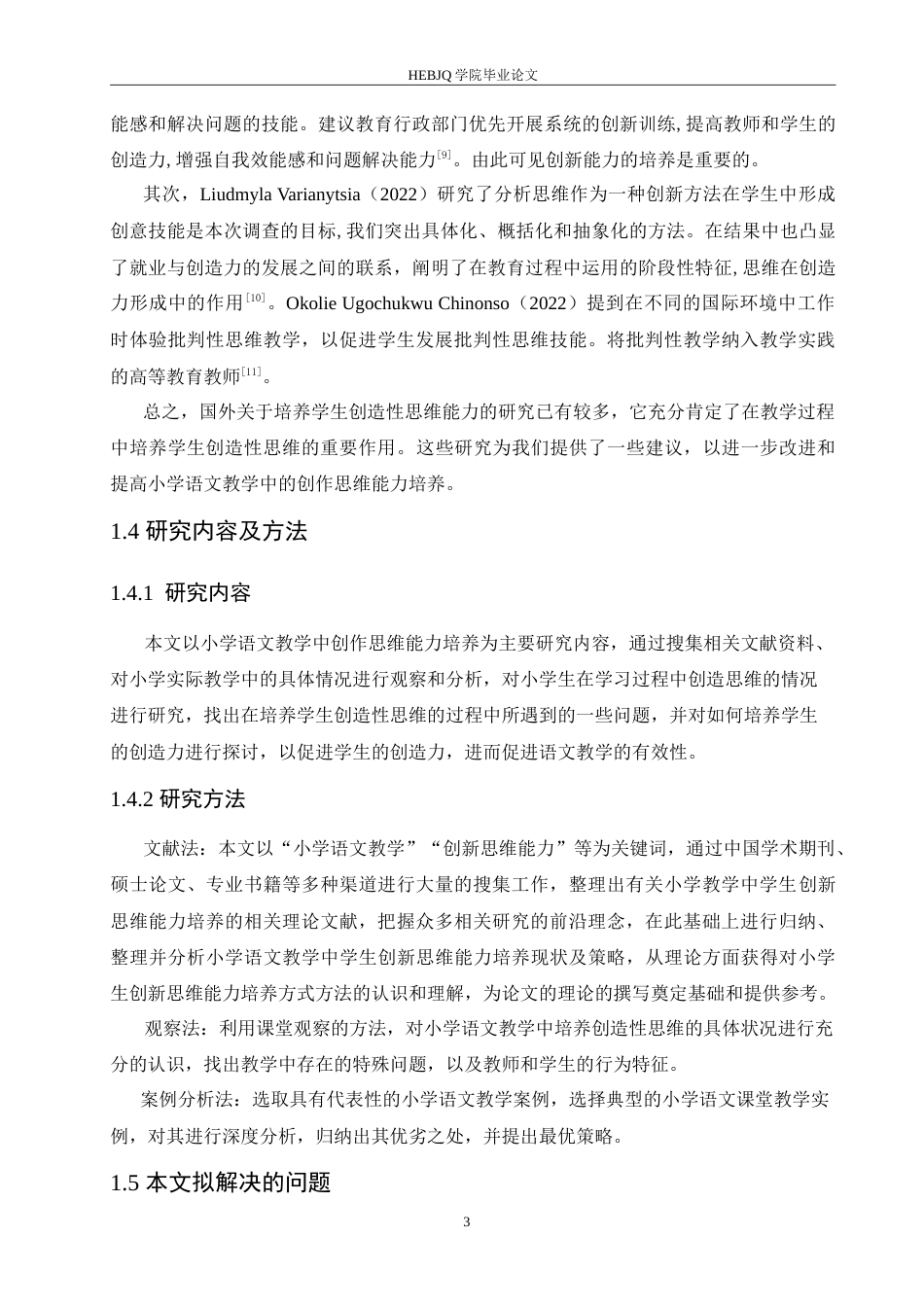 25年CH小学教育 小学语文教学中学生创新思维能力培养存在的问题及对策-约15547字符.doc_第7页